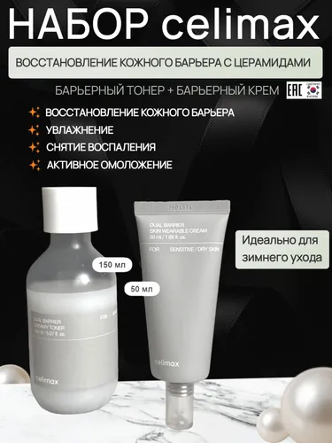 Celimax набор уходовой косметики для лица с церамидами
