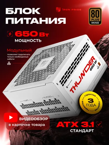 Блок питания Thunder 650W 80+Bronze ATX3.1+DC-DC+APFC+Модульный+3 года гарантии