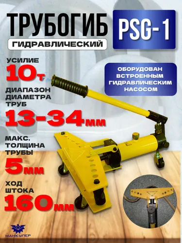 Гидравлический трубогиб PSG-1
