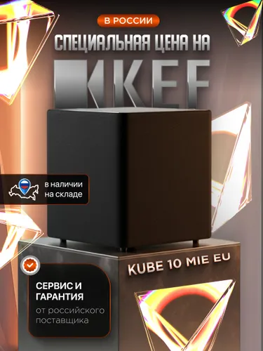 Сабвуфер KEF Kube 10 MIE / усилитель класс D 300Вт