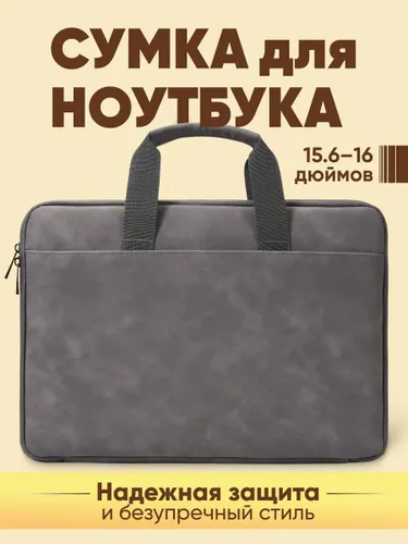 Сумка для ноутбука, документов противоударная, влагостойкая 15-16 дюймов