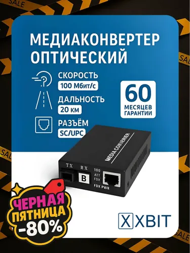 Медиаконвертер оптический XBIT 100 Мбит/с с SFP модулем, WDM 1550/1310 нм, SC, одномодовый, дистанци