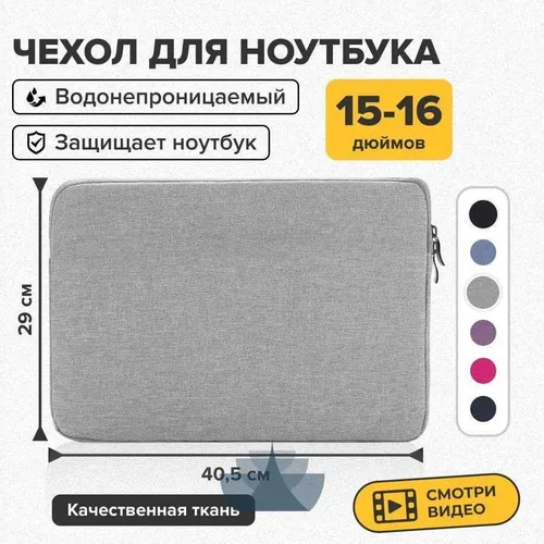 Чехол для ноутбука 15,6, 15, 16 дюймов, серый