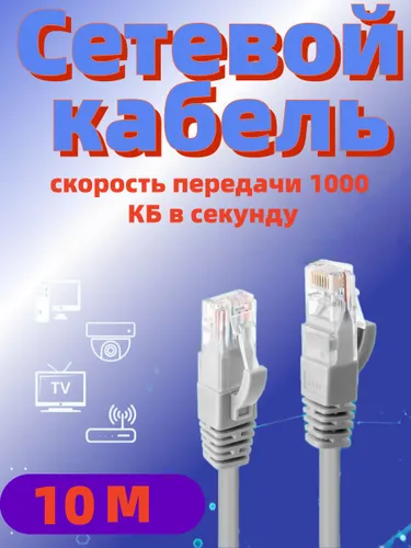 Кабель для интернет-соединения RJ-45/RJ-45, 10 м, белый