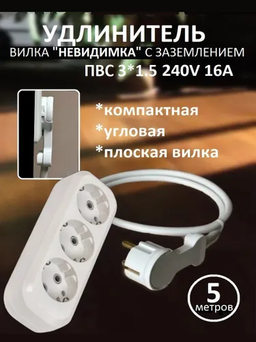 Удлинитель с плоской угловой вилкой заземлением 5 м 3 гнезда