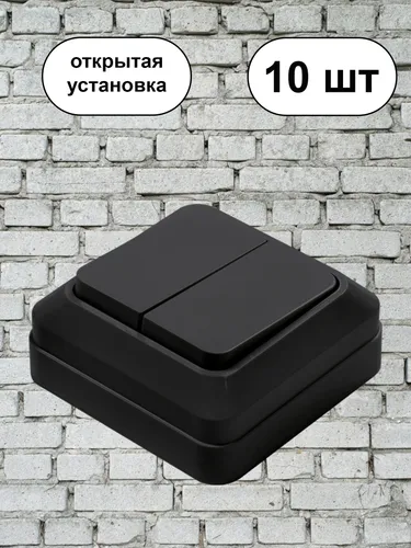Выключатель двойной черный 10шт