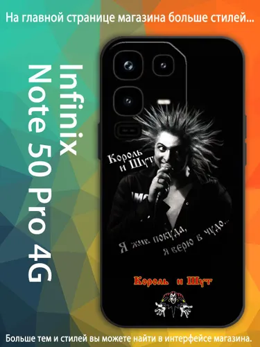 Чехол для Инфиникс Note 50 Pro 4G Михаил Горшенёв Король и Шут AKQ67