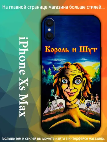 Чехол для Айфон Xs Макс/ iPhone Xs MAX Студийный альбом группы Король и Шут AKQ68