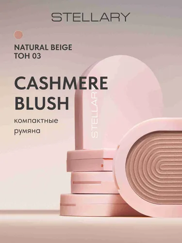 STELLARY Румяна для лица пудровые Blush компактные, тон 03 персиковый