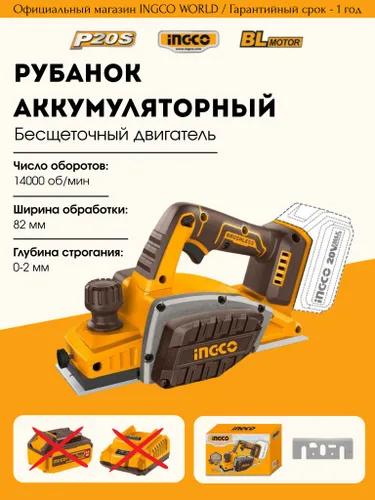 Аккумуляторный бесщеточный рубанок 82 мм 20B INGCO / без акб