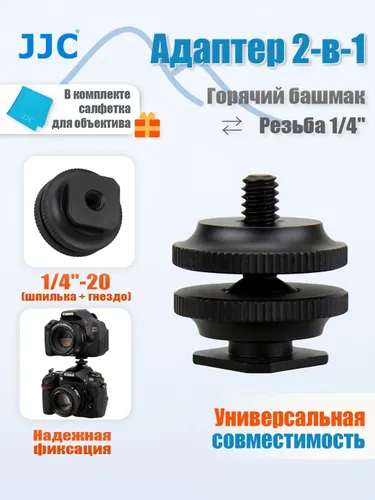 JJC Универсальный адаптер-переходник с горячего башмака или резьбы на шпильку 1/4"-20, для камер и ш