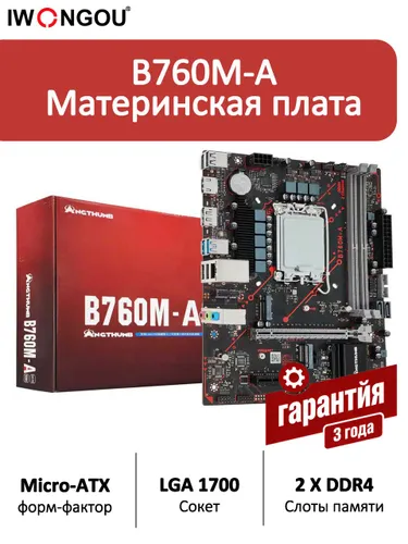 IWONGOU Материнская плата B760M-A V1.1 DDR4, LGA1700, Intel 12/13/14-е поколения, HDMI+DP, M.2 NVMe