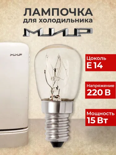 Лампочка для холодильника МИР