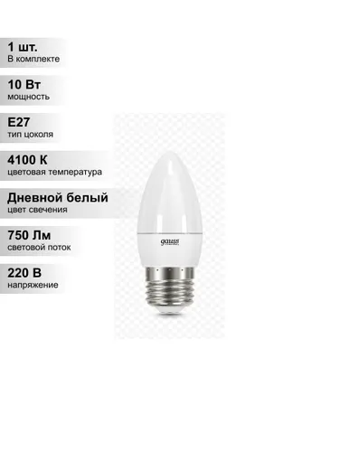 (1 шт.) Светодиодная лампа свеча Gauss С37 10Вт 220В 4100K E27