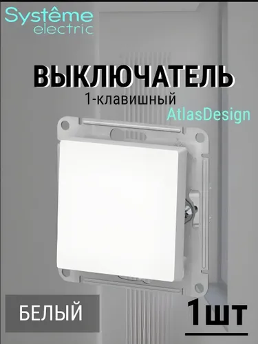 Выключатель одноклавишный белый 1 шт atlas design