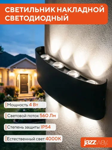 Светильники светодиодные настенные Jazzway PWL-80210
