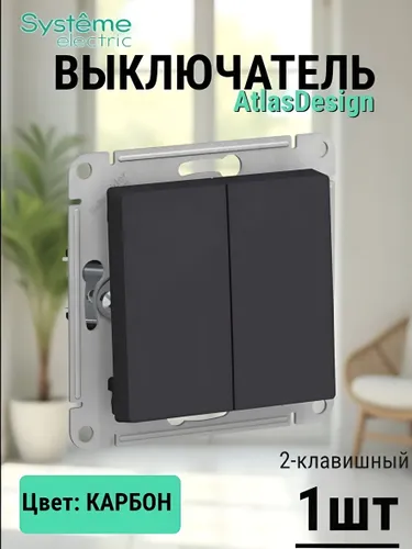 Выключатель двухклавишный шнайдер atlas design, 10АХ механизм КАРБОН 1шт