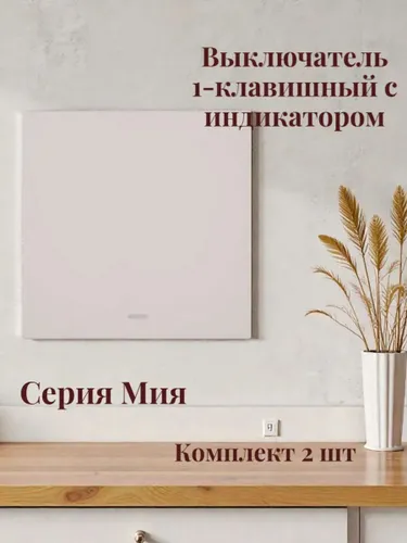 Выключатель 1-клавишный c индикатором.Комплект 2 шт, Мия,пудровый жемчуг 50475