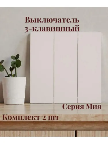 Выключатель 3-клавишный.Комплект 2 шт, Мия,пудровый жемчуг 50474