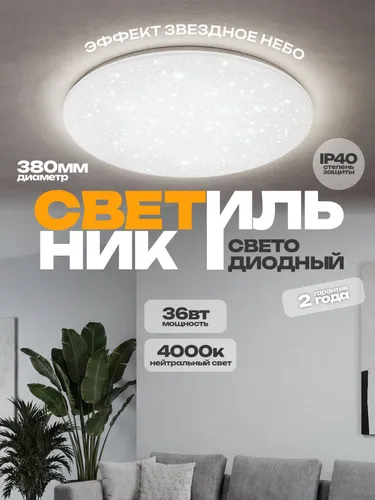 Светильник светодиодный серии DECO 36Вт 230В 4000К 2340лм 350х55мм НОЧНОЕ НЕБО IN HOME