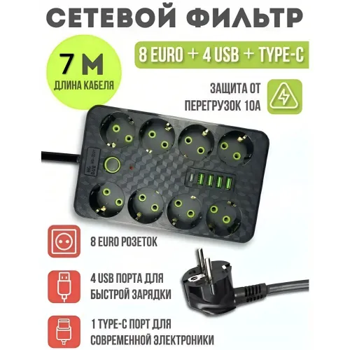 Сетевой фильтр HG-9528, 8 розеток, 4 USB, 1 Type-C, 7 метров