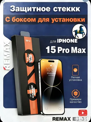 Защитное стекло на Айфон 15pro max - Remax (ES-01) с автоматической установкой