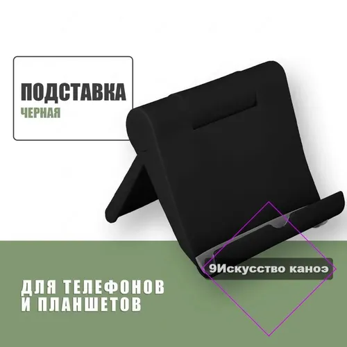 Универсальная черная подставка для телефона из прочного пластика