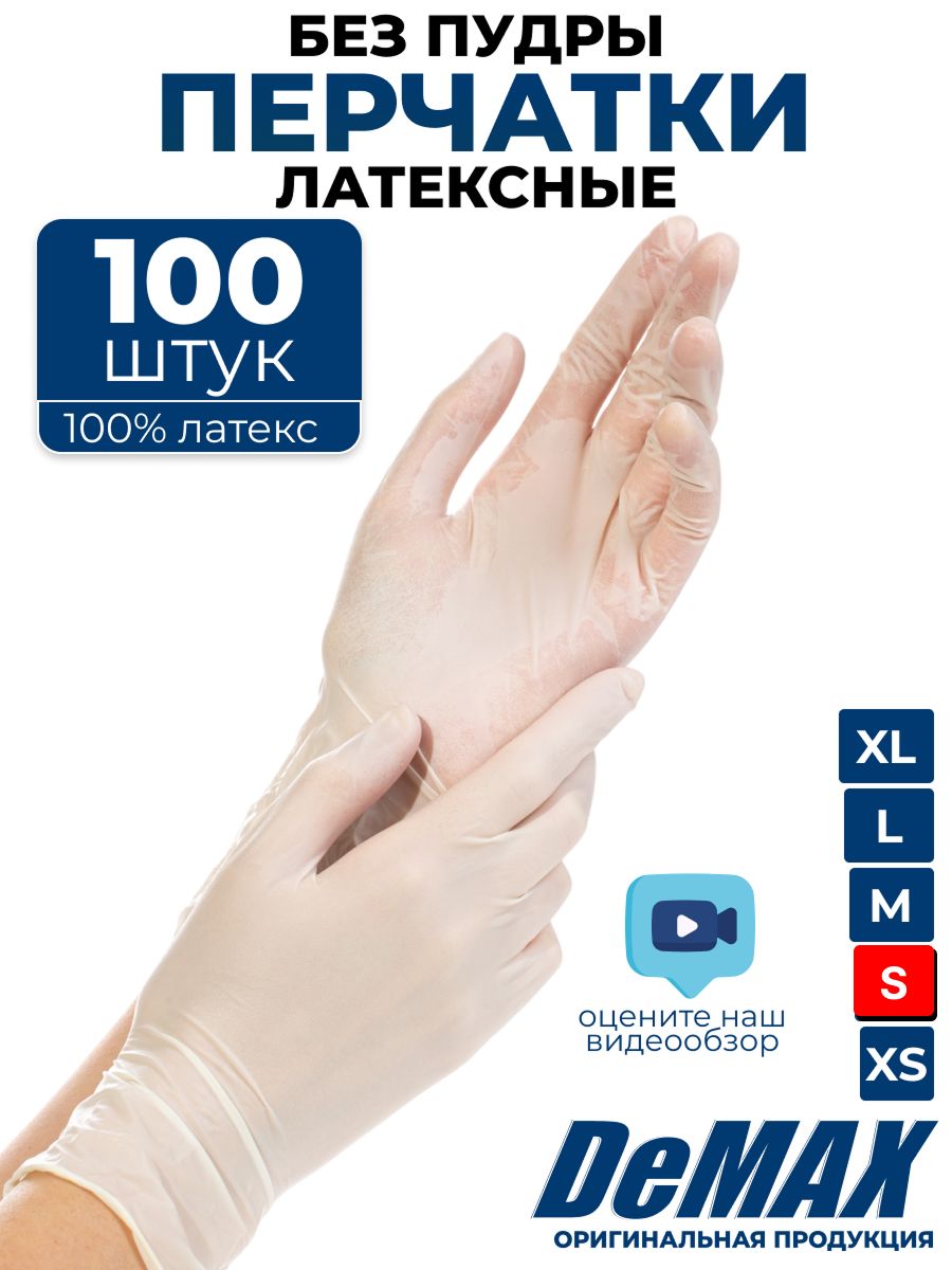 ПерчаткиодноразовыелатексныесиликоновыеDeMAX,медицинские,хозяйственные,плотныеразмерS100шт