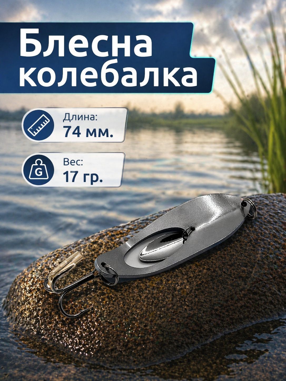 Блесна колебалка на щуку, судака, окуня 17гр
