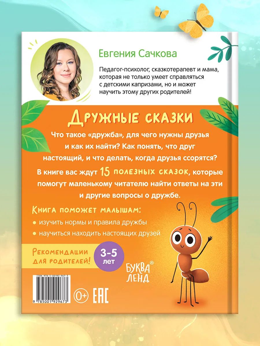 Дружные сказки, терапевтические сказки для детей, Буква-Ленд, книги для детей | Friendly Tales: Therapeutic Stories for Children - Ozon image 6