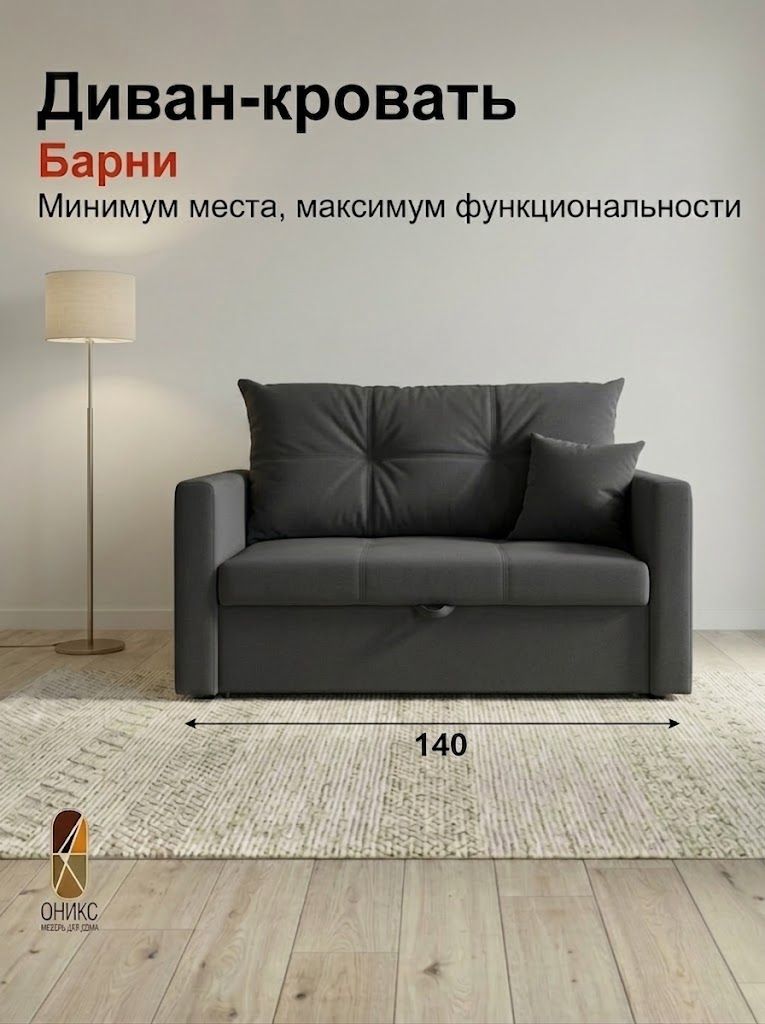 ФабрикамебелиОНИКСДиванраскладной,механизмЕврокнижка,140х91х92см,темно-серый