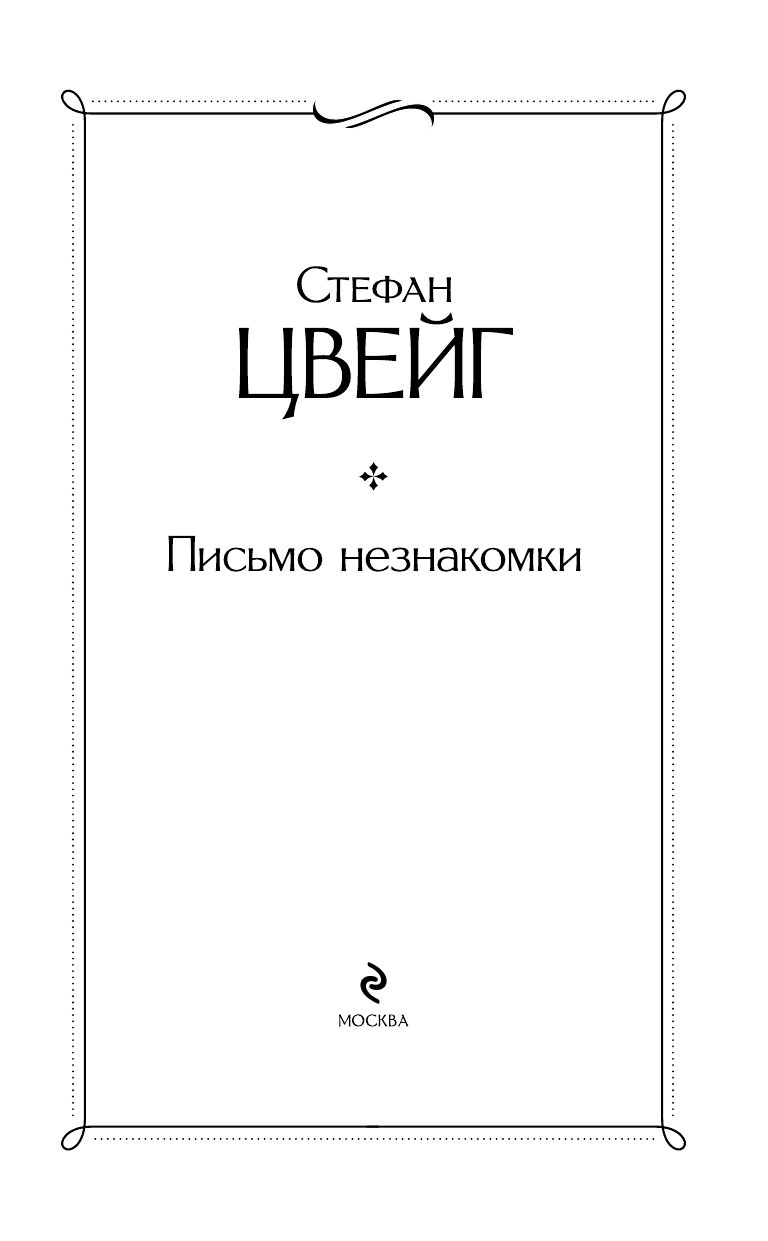 Письмо незнакомки | The Stranger's Letter - Ozon image 4