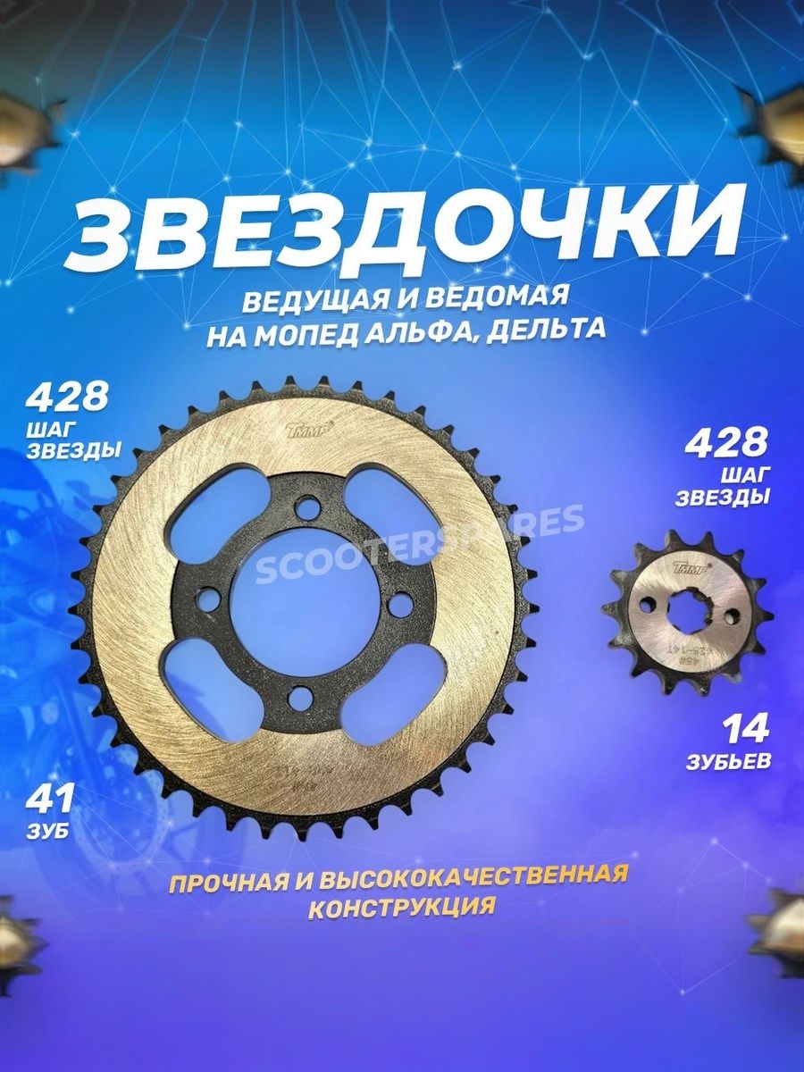Комплект звезд 428-14x41T для мопедов Альфа и Дельта