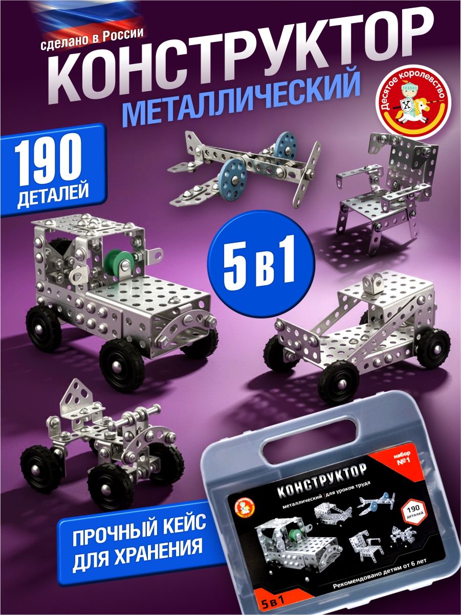 Конструкторметаллическийдлядетей5в1№1впластиковомчемоданчикеДесятоекоролевство