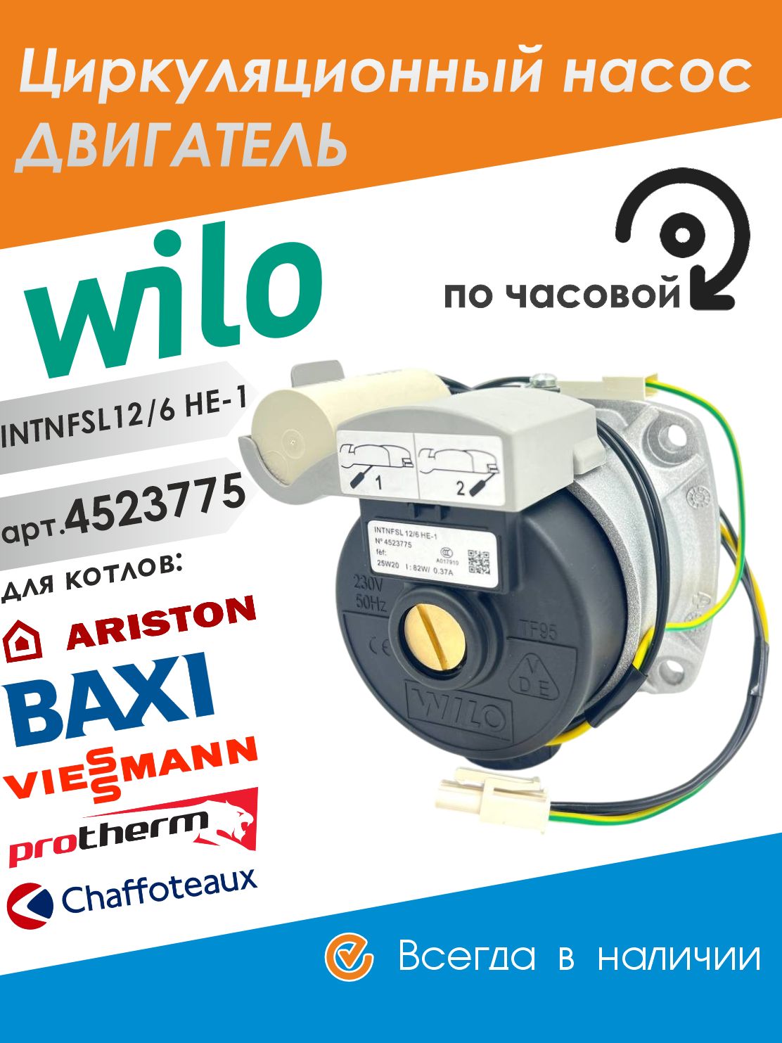 ДвигательнасосациркуляционногоWiloINTNFSL12/6HE-1длягазовыхкотловAriston,Baxi,Fondital,Biasi