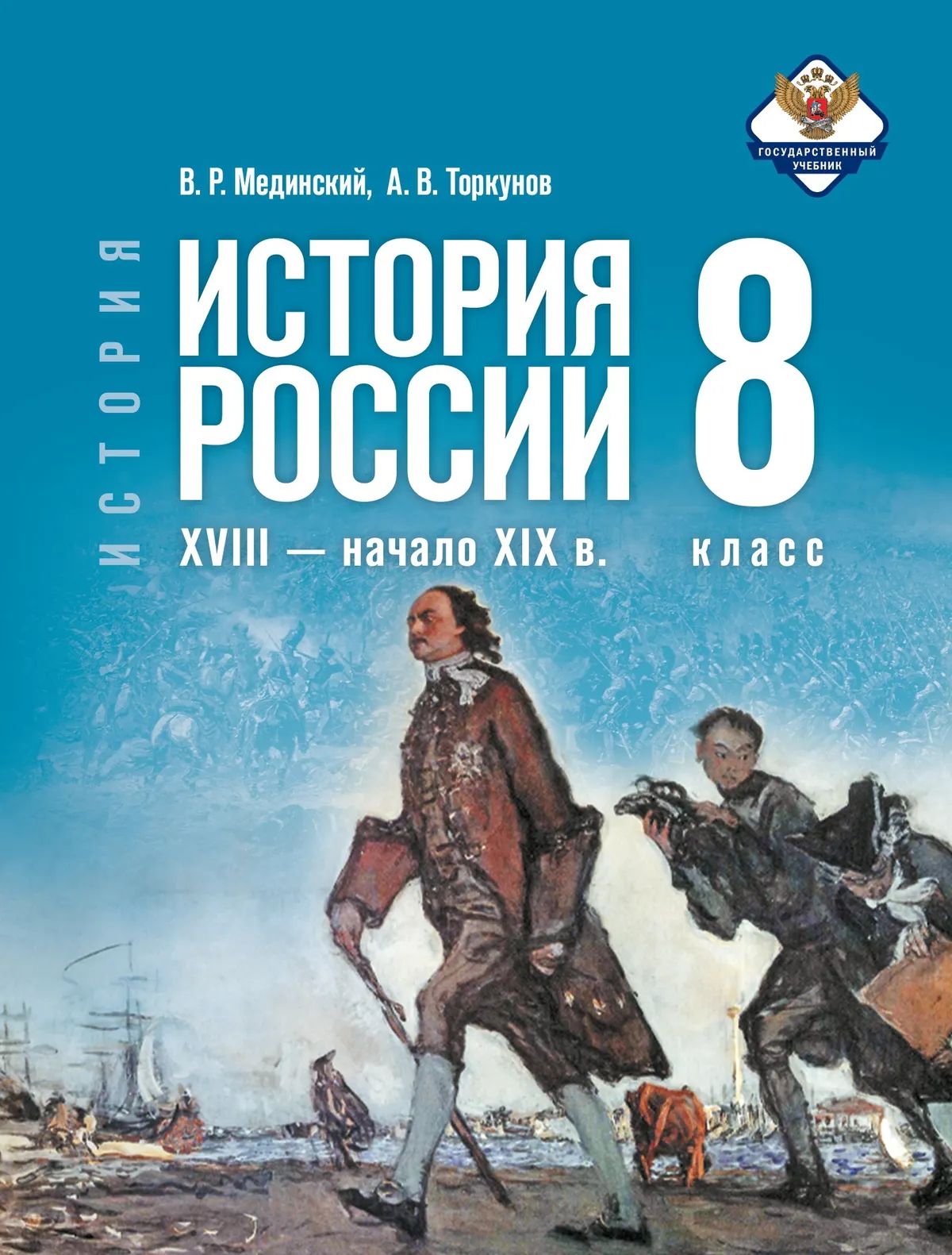 История. История России. XVIII начало XIX в. 8 класс. Учебник | History: History of Russia. 18th - Early 19th Century. Grade 8. Textbook - Ozon image 3