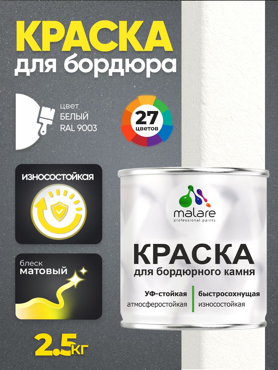 Краска Malare для бордюрного камня, тротуарных камней и плит, износостойкая, быстросохнущая, матовая RAL 9003, белый, 2,5 кг