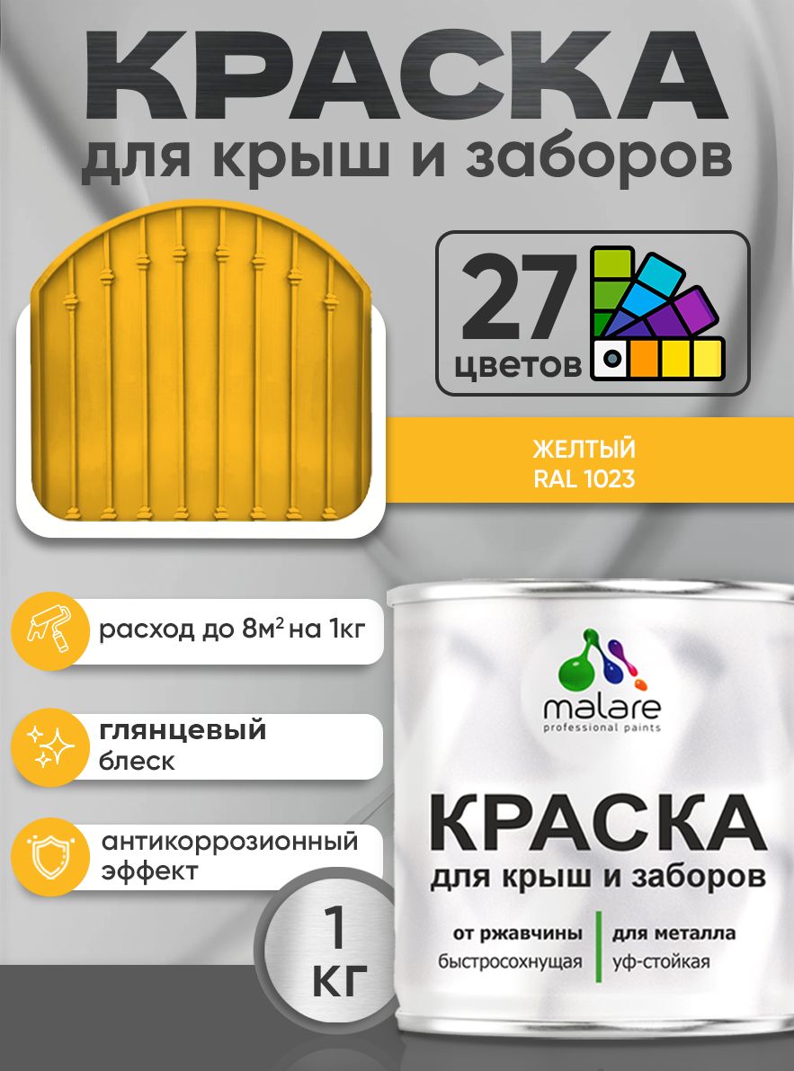Краска по металлу Malare для крыш и заборов по ржавчине, для наружных работ, быстросохнущая износостойкая RAL 1023 желтый, глянцевая, 1 кг