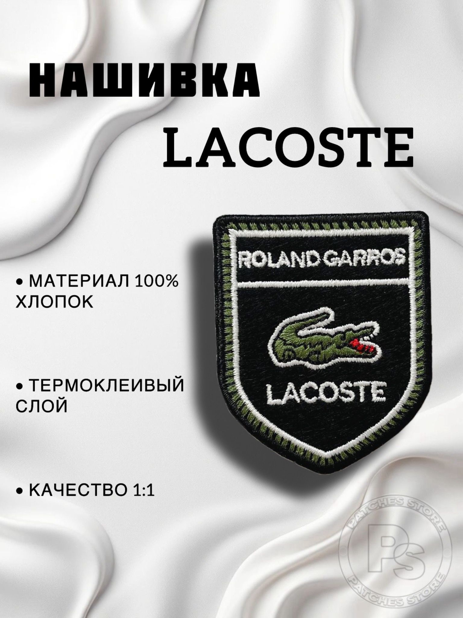 НашивкаLaocste