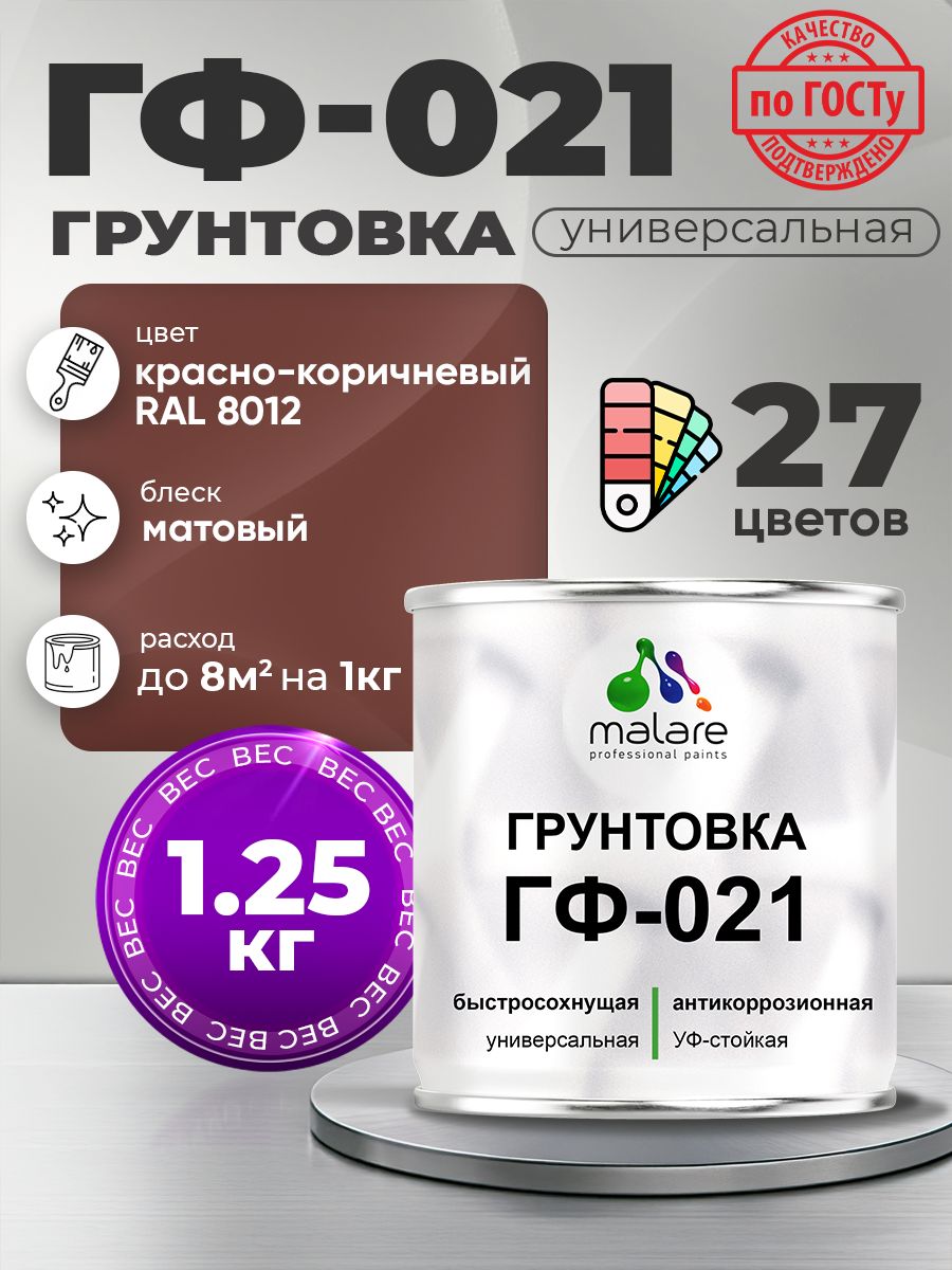 Грунтовка Malare ГФ-021 для металла, минеральных поверхностей для внутренних и наружных работ, антикоррозионная быстросохнущая RAL 8012, красно-коричневый, матовая, 1,25 кг.