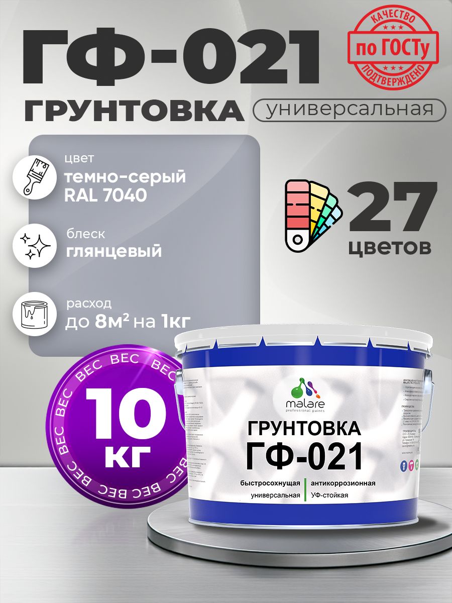 Грунтовка Malare ГФ-021 для металла, минеральных поверхностей для внутренних и наружных работ, антикоррозионная быстросохнущая RAL 7040, темно-серый, глянцевая, 10 кг.