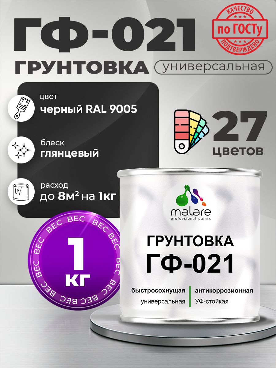 Грунтовка Malare ГФ-021 для металла, минеральных поверхностей для внутренних и наружных работ, антикоррозионная быстросохнущая RAL 9005, черный, глянцевая, 1 кг.