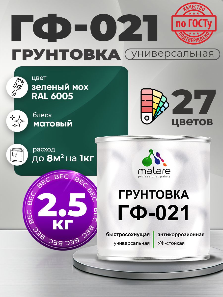 Грунтовка Malare ГФ-021 для металла, минеральных поверхностей для внутренних и наружных работ, антикоррозионная быстросохнущая RAL 6005, зелёный мох, матовая, 2,5 кг.