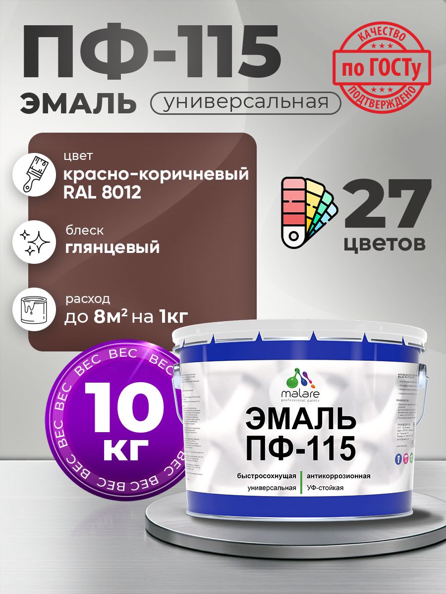 Эмаль Malare ПФ-115 краска для металла, минеральных поверхностей для внутренних и наружных работ антикоррозионная быстросохнущая, RAL 8012, красно-коричневый, глянцевая, 10 кг