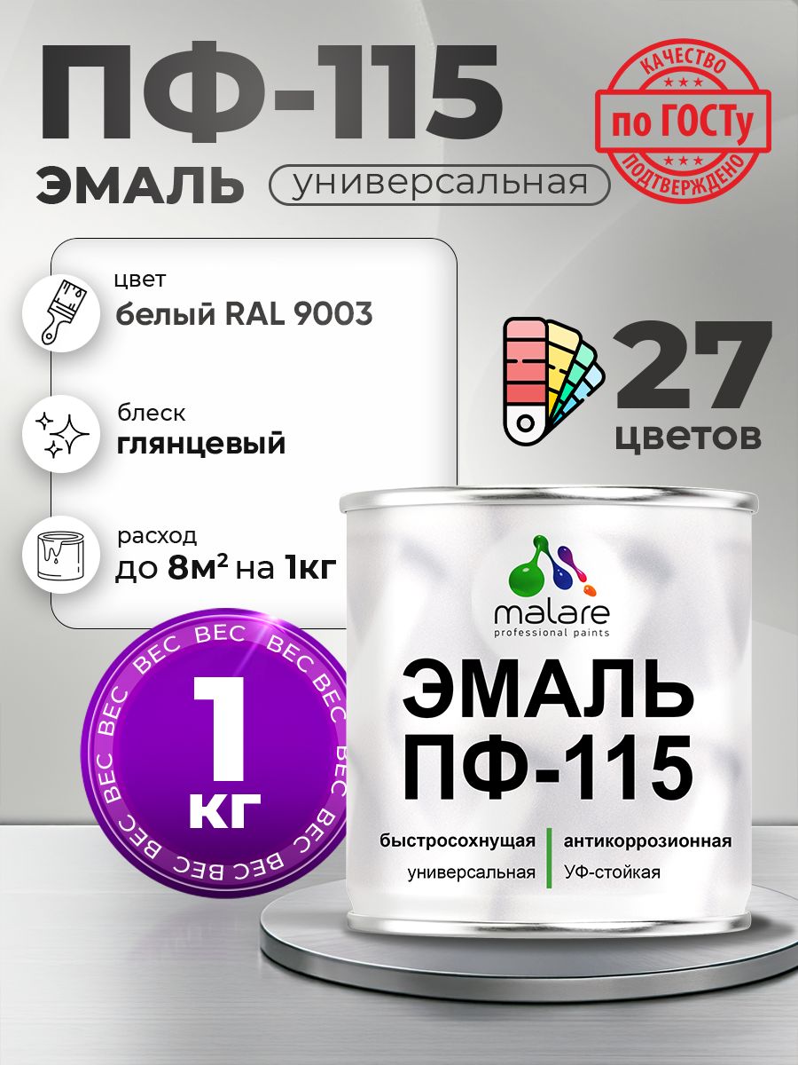 Эмаль Malare ПФ-115 краска для металла, минеральных поверхностей для внутренних и наружных работ антикоррозионная быстросохнущая, RAL 9003, белый, глянцевая, 1 кг