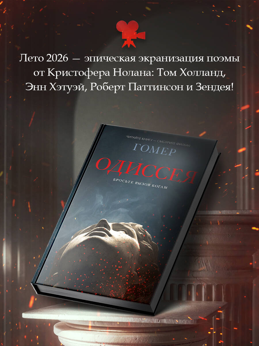 Одиссея | The Odyssey - Ozon image 1