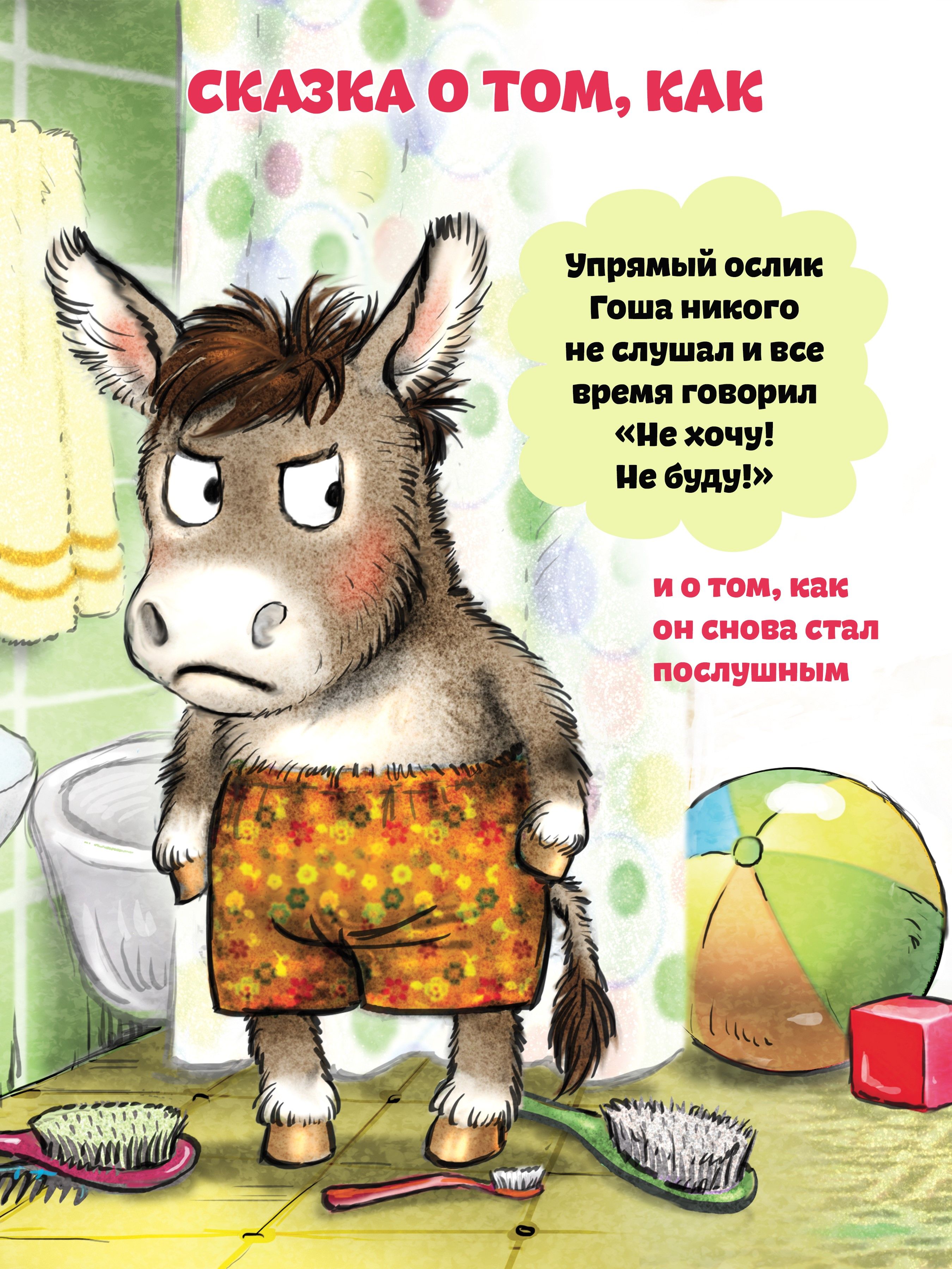 Не хочу! Не буду! Сказка для капризуль | I Don't Want! I Won't! A Story for a Picky Child - Ozon image 2