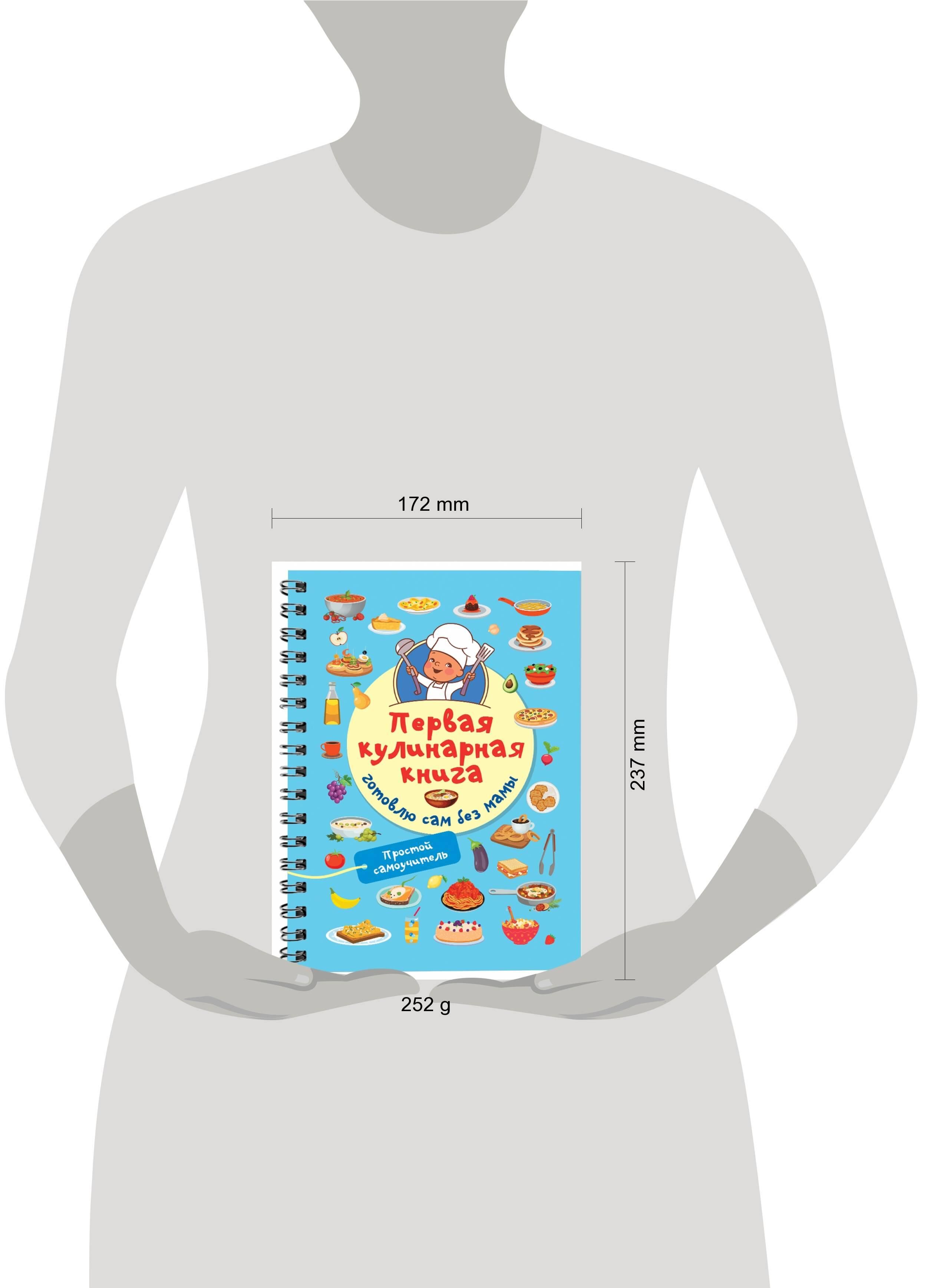 Первая кулинарная книга: готовлю сам без мамы | First Cooking Book: I Cook Without My Mom - Ozon image 7