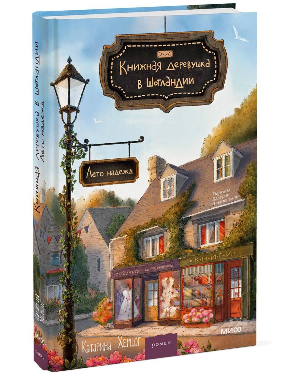 Книжная деревушка в Шотландии. Лето надежд | The Bookish Village in Scotland: Summer of Hopes - Ozon image 4