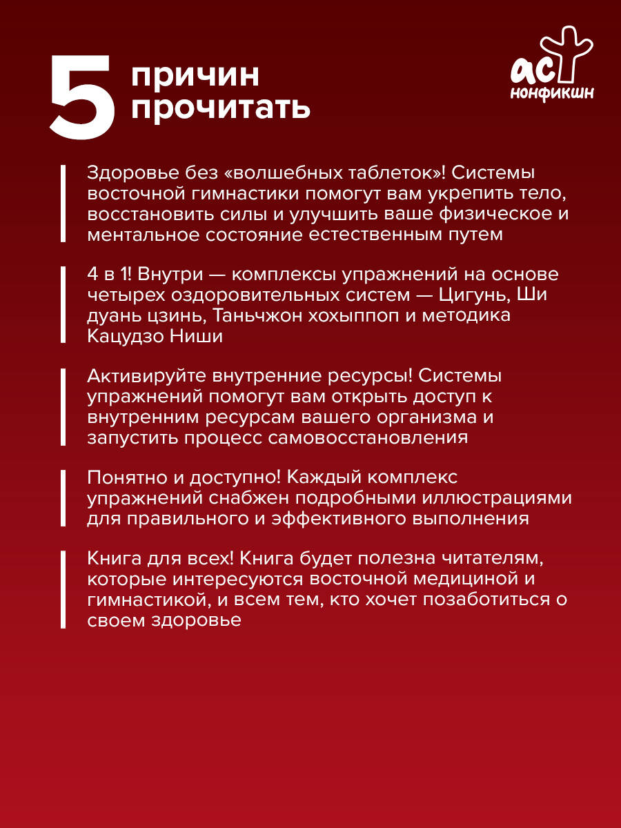 Гимнастики Китая, Японии, Кореи. Сокровищница восточных методик оздоровления всего организма | Gymnastics of China, Japan, and Korea: A Treasury of Eastern Whole-Body Healing Techniques - Ozon image 1
